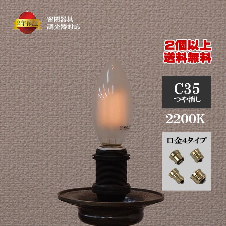 LED電球c35シャンデリア球調光器密閉器具対応口金B22 E14 E17 E26つや消しガラス2200k安全安心FCC ETL RoHS CE PSE認証設計寿命40000h2年保証 | 