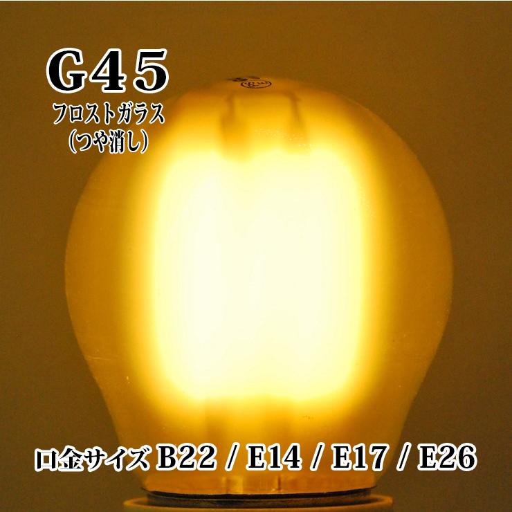 LED電球調光器密閉器具対応つや消しガラスボール球G45型口金B22 E14 E17 E26安全安心FCC ETL RoHS CE PSE認証設計寿命40000h2年間保証｜as296