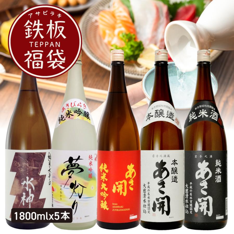 鉄板福袋 1800ml×5本セット 日本酒 飲み比べ お酒 母の日 ギフト 母の日 プレゼント 2026 誕生日プレゼント 送料無料 あさ開 爆買 昭和旭蔵 27966 | 