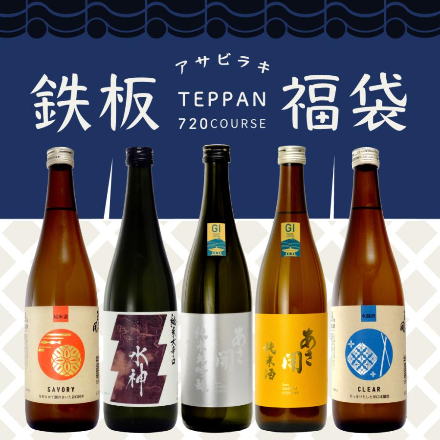 日本酒 福袋 あさ開鉄板福袋 720ml×5本 飲み比べ お酒 お歳暮 ギフト