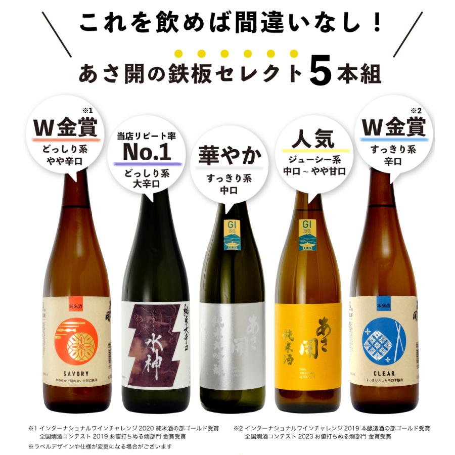 日本酒 福袋 あさ開鉄板福袋 720ml×5本 飲み比べ お酒 バレンタイン