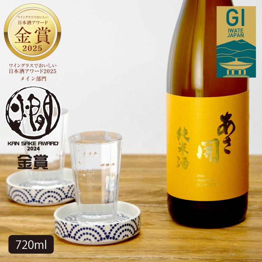 日本酒 純米酒 (黄ラベル）720ml あさ開 お酒 バレンタイン ギフト
