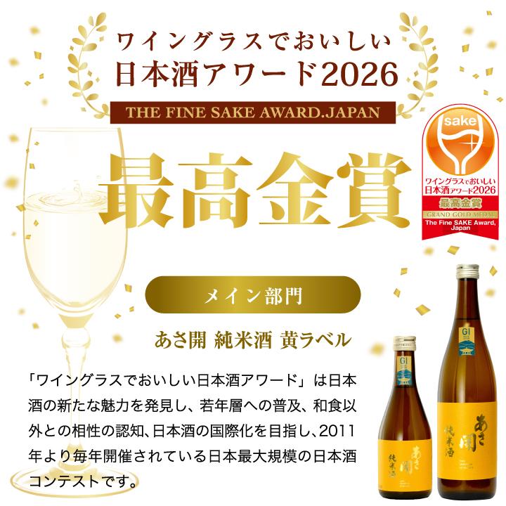＼最高金賞受賞／日本酒 純米酒  (黄ラベル）720ml あさ開 お酒 母の日 ギフト 母の日 プレゼント 2026 誕生日プレゼント 爆買 20137 |  | 02
