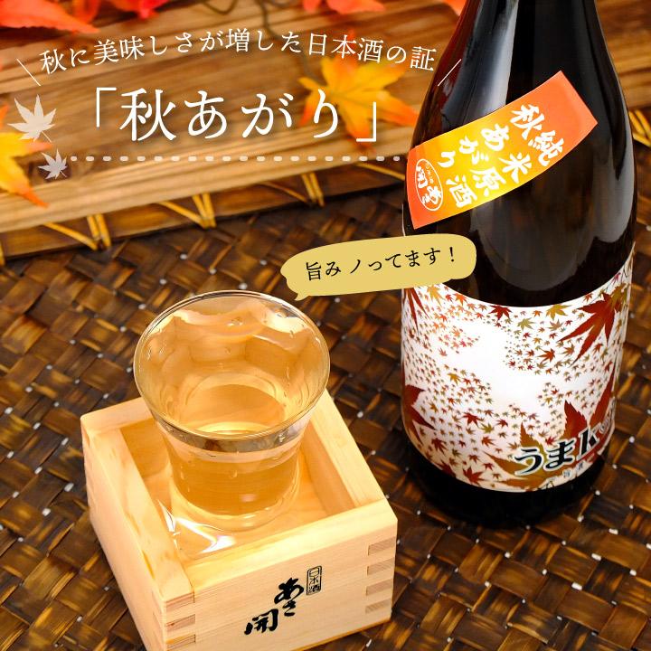 日本酒 純米原酒 秋上がり うまkoi 720ml 秋季限定 お歳暮 ギフト