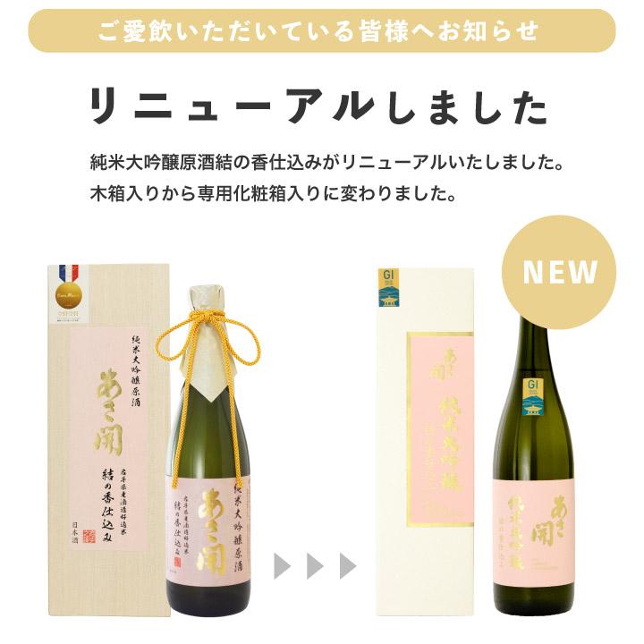 日本酒 純米大吟醸 結の香仕込み 720ml 専用箱入り お酒 あさ開