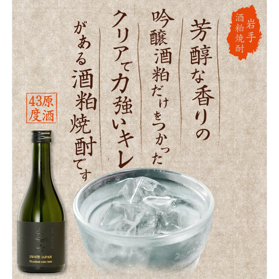単式蒸留 岩手酒粕焼酎43度 300ml お歳暮 ギフト 御歳暮 お中元 お正月