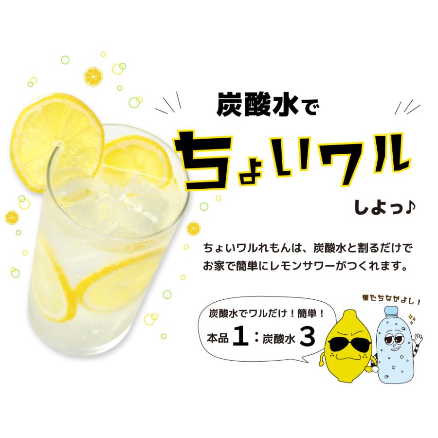 レモンサワーの素「ちょいワルれもん」500ml 酒粕焼酎 お酒