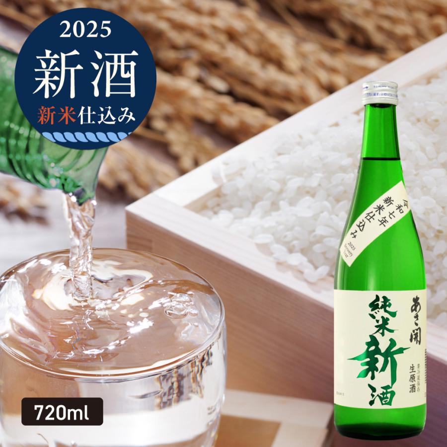 純米新酒＜生原酒＞720ml 【本数限定】令和七年新米仕込み 新酒 クール