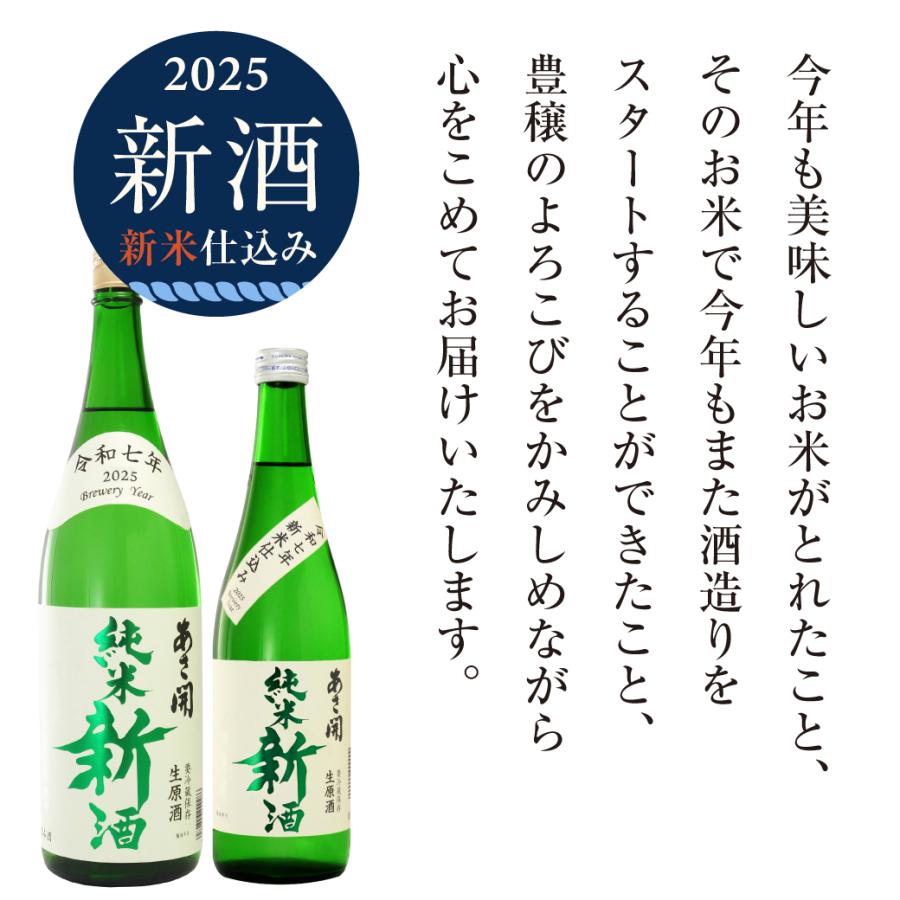 純米新酒＜生原酒＞720ml 【本数限定】令和七年新米仕込み 新酒 クール