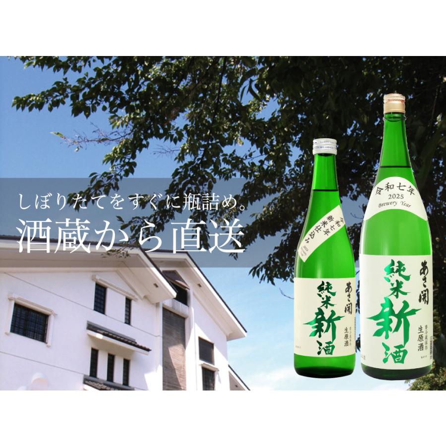 純米新酒＜生原酒＞720ml 【本数限定】令和七年新米仕込み 新酒 クール