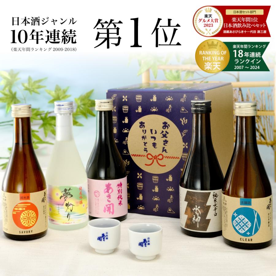 日本酒 飲み比べセット300ml×5本 送料無料 母の日ギフト お酒 父 日本酒 飲み比べセット300ml×5本 送料無料 母の日ギフト お酒 父