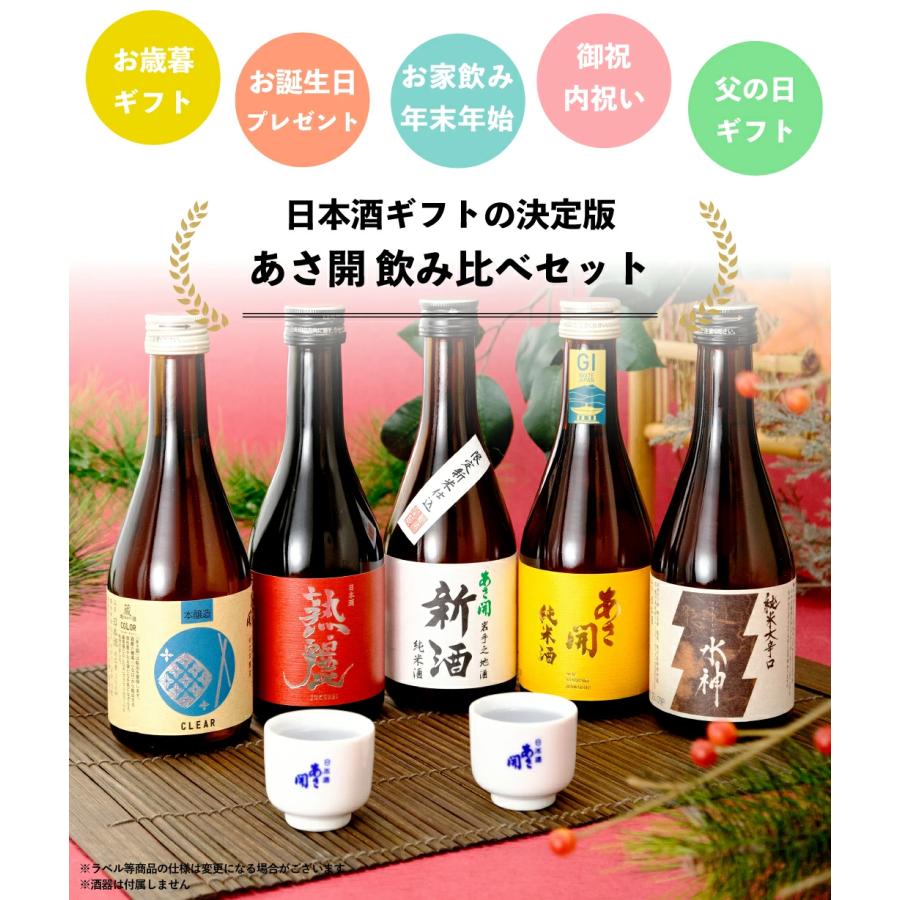日本酒 飲み比べセット300ml×5本 送料無料 お歳暮 ギフト 御歳暮