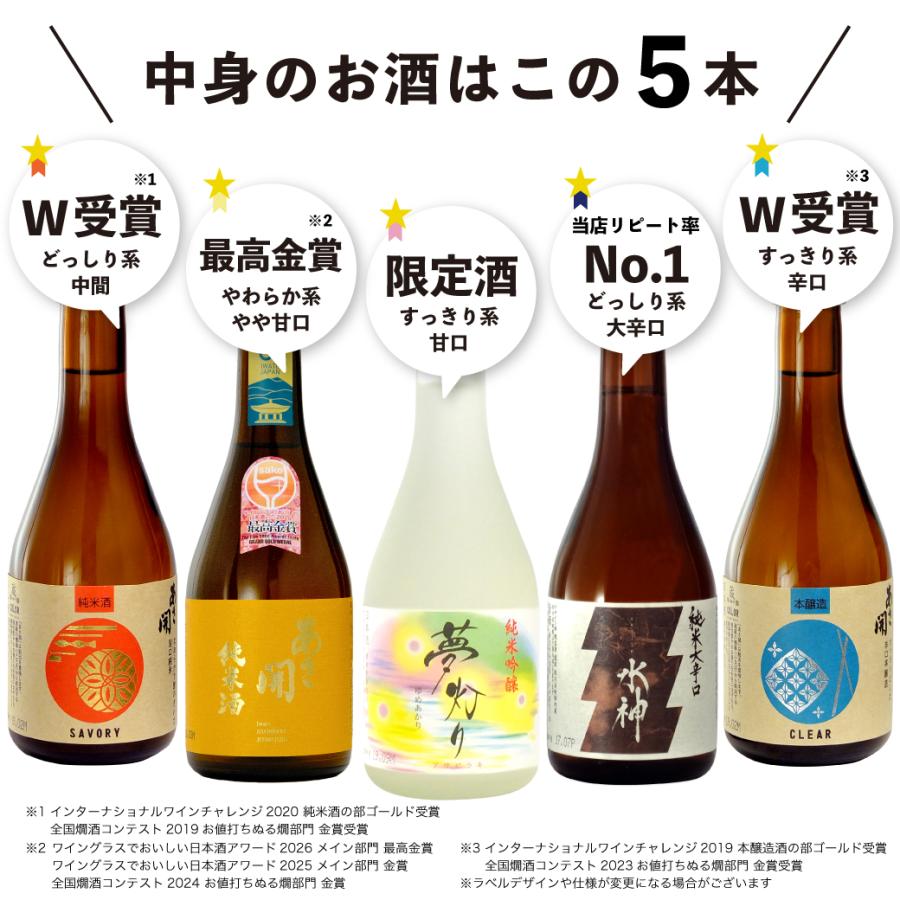 最高金賞受賞酒入り 日本酒 飲み比べセット300ml×5本 送料無料 お酒