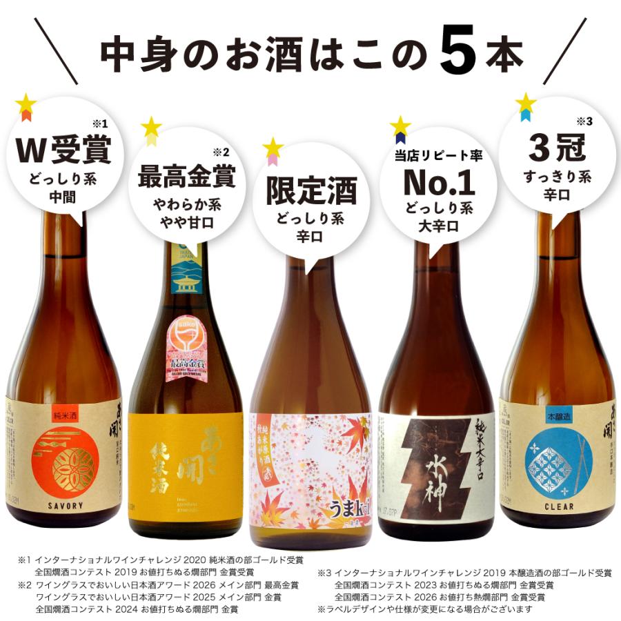 最高金賞受賞酒入り 日本酒 飲み比べセット300ml×5本 送料無料 お酒