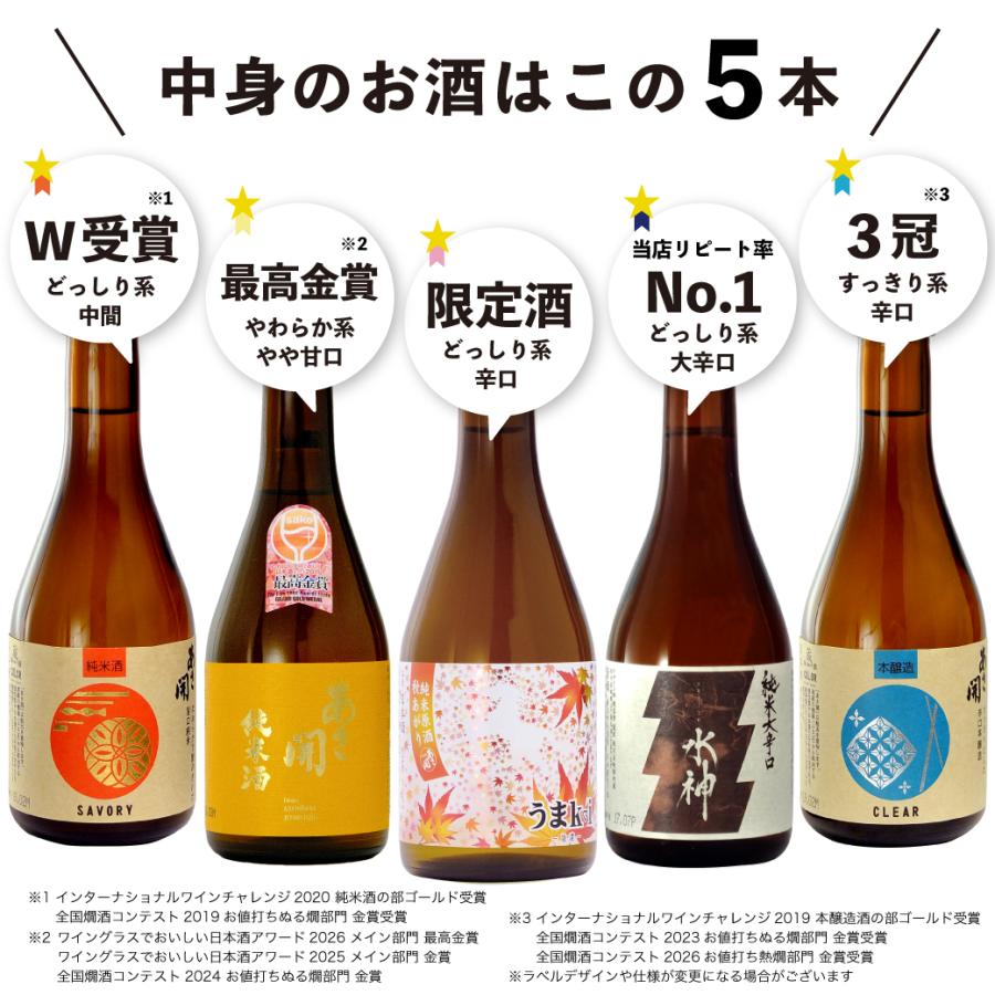 最高金賞受賞酒入り 日本酒 飲み比べセット300ml×5本 送料無料 お酒