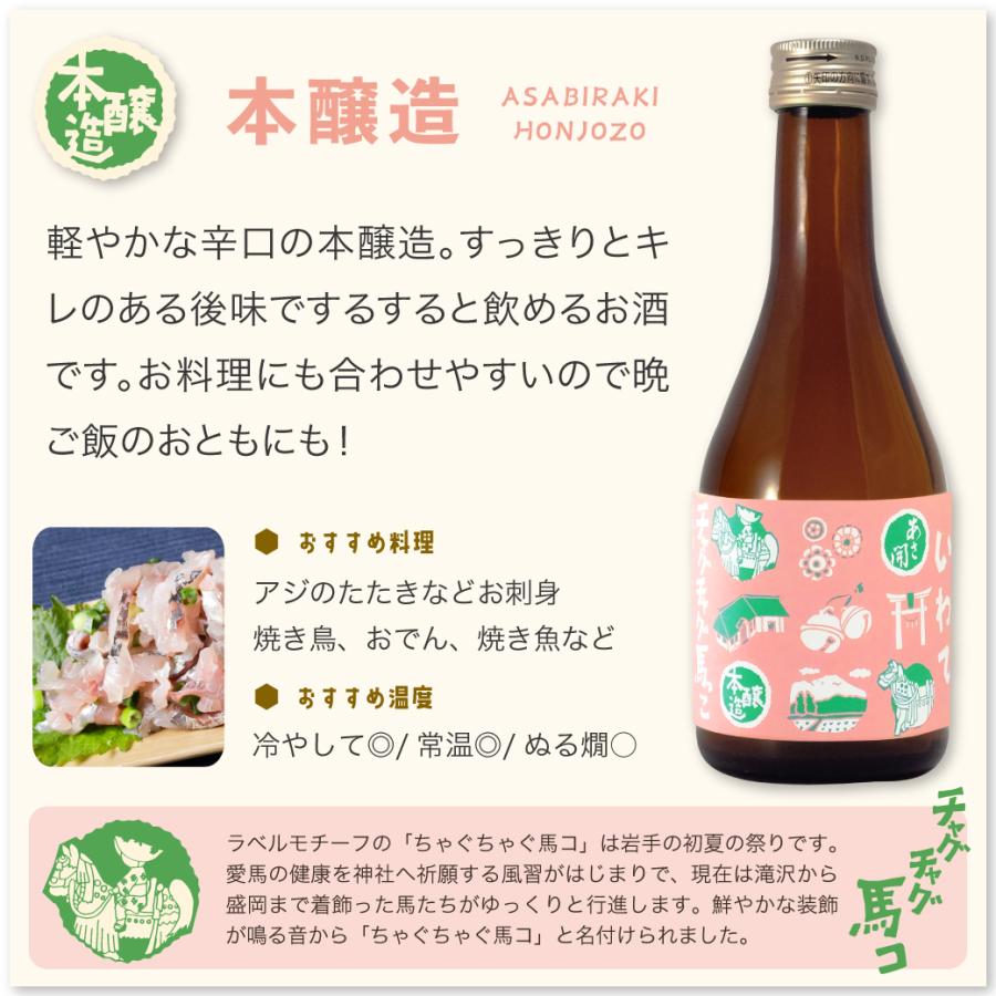 日本酒 岩手 ちょい飲みセット300ml×2本 (純米酒・本醸造） 母の日 ギフト 母の日 プレゼント 2026 お酒 誕生日プレゼント 爆買 20285_22285 | あさ開 | 06
