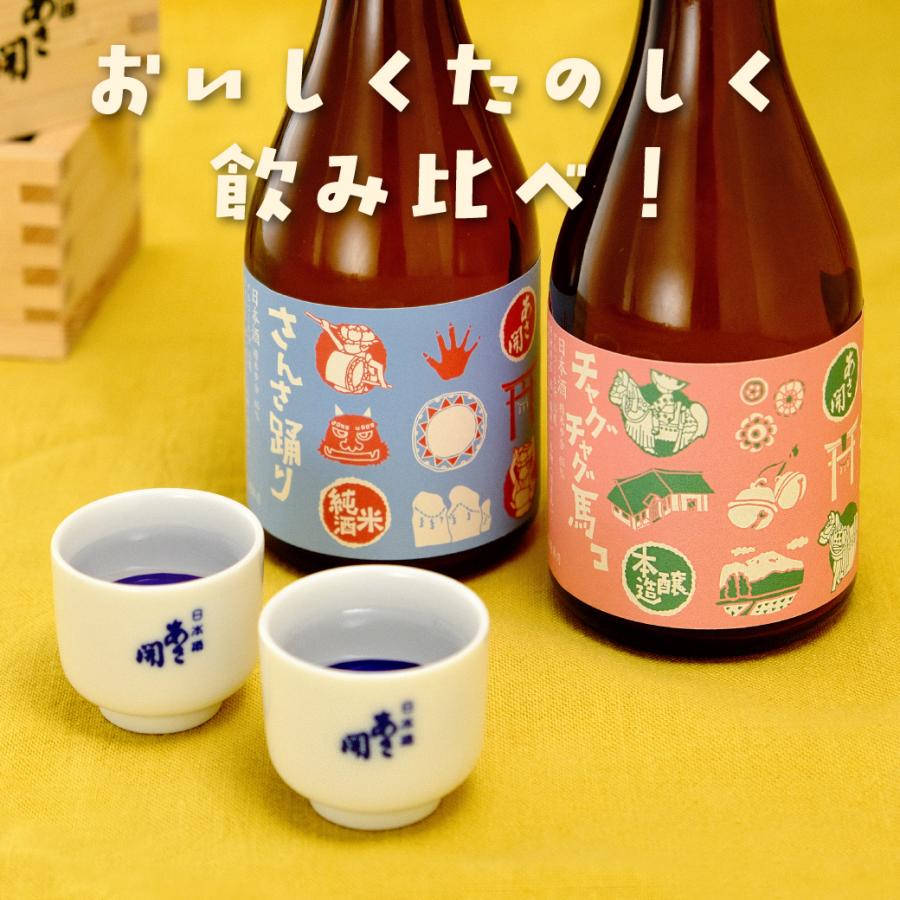 あさ開 日本酒 岩手 ちょい飲みセット300ml×2本 (純米酒・本醸造