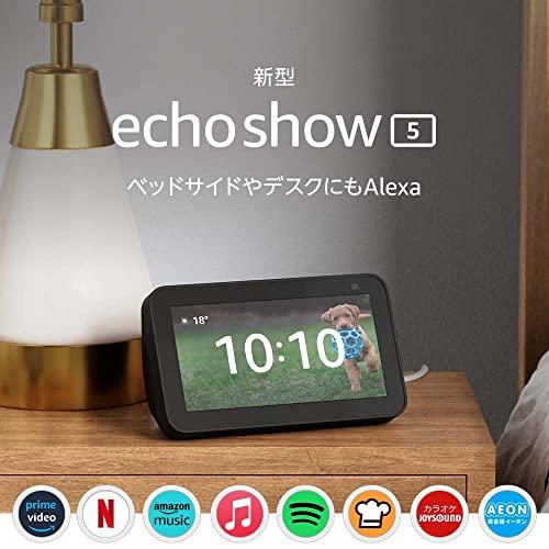 Echo Show 5 (エコーショー5) 第2世代 - スマートディスプレイ