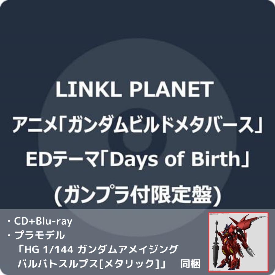 ガンダムビルドメタバース EDテーマ Days of Birth  ガンプラ付限定盤 CD LINKL PLANE｜asada-net｜02