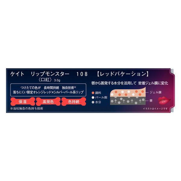 リップモンスター 8月 限定版 108 レッドバケーション KATE ケイト リプモン season 3｜asada-net｜03