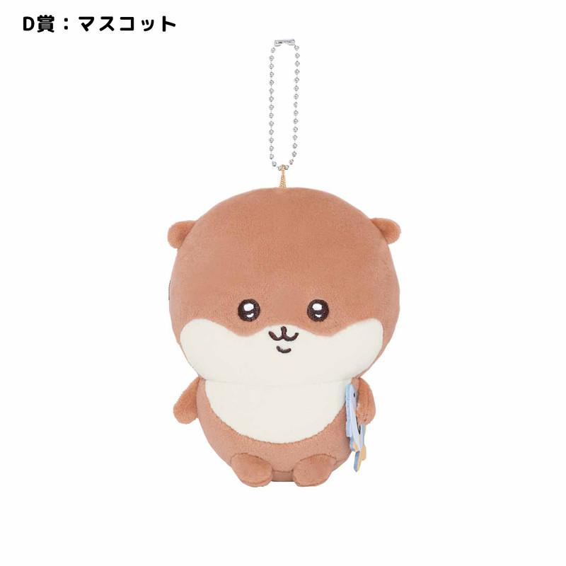 ちいかわ ナガノのカワウソ ぬいぐるみ マスコット キーホルダー ちいかわ ナガノのカワウソ ぬいぐるみ マスコット キーホルダー