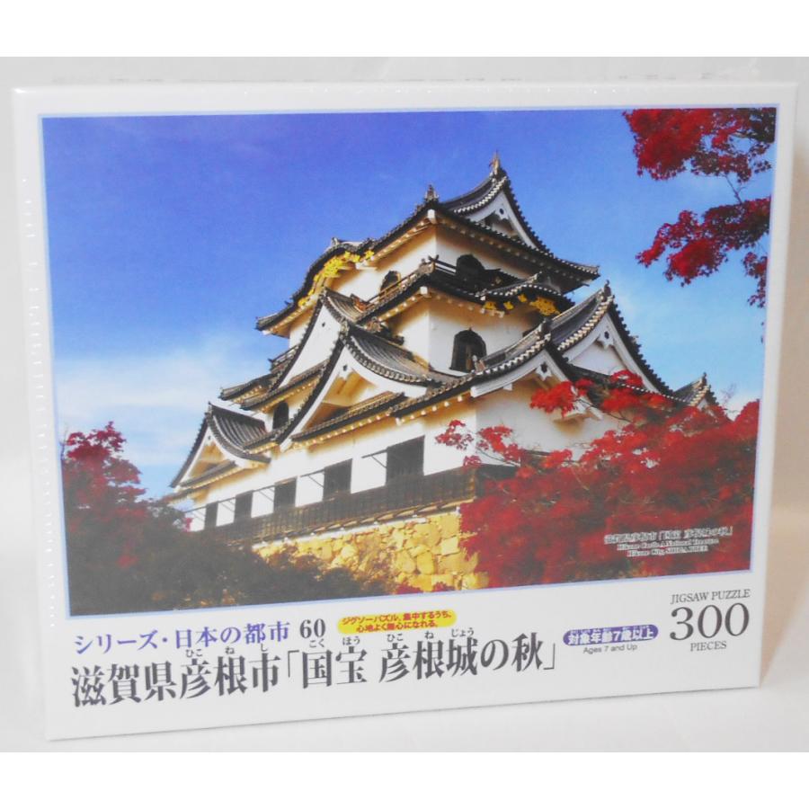 キューティーズ ジグソーパズル 300-416 滋賀県彦根市「国宝 彦根城の