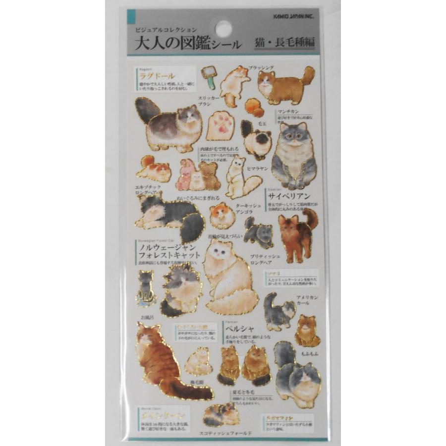 カミオジャパン ビジュアルコレクション 大人の図鑑シール 猫・長毛種