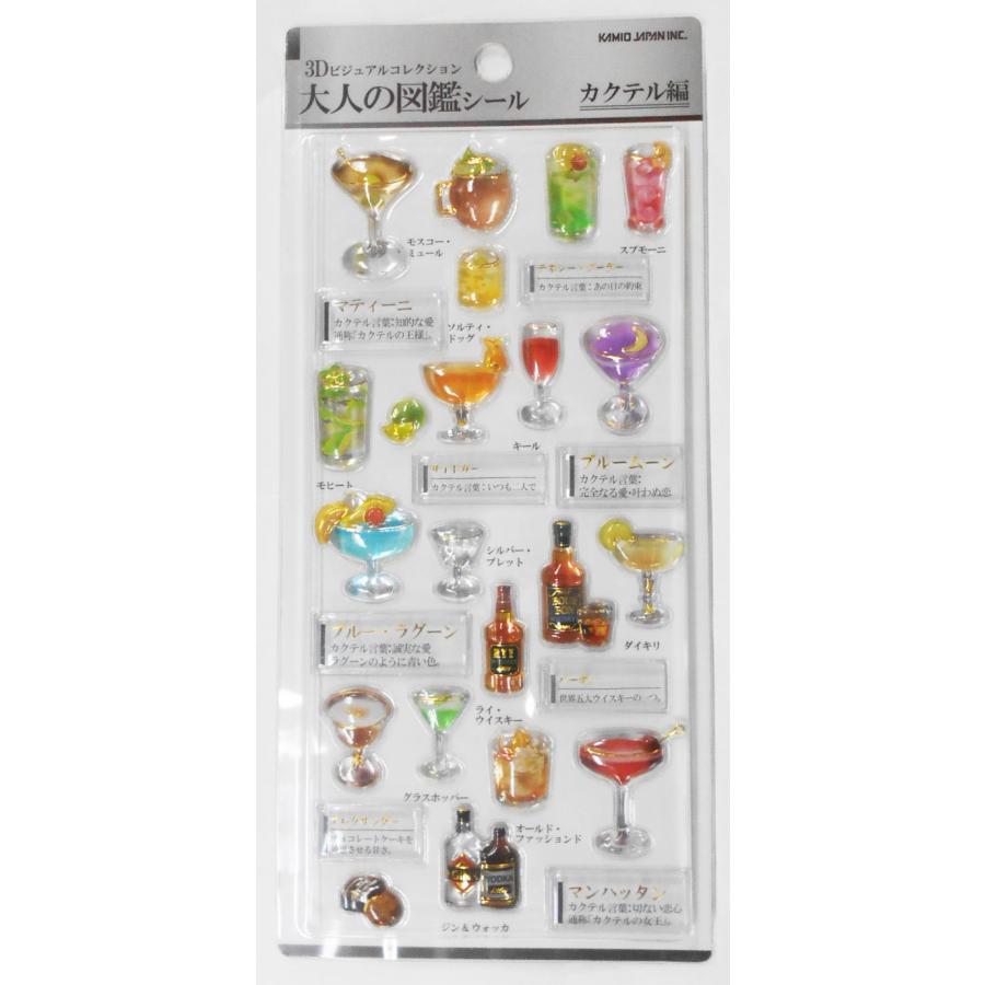 okokworksさま専用 カミオジャパン 3Dビジュアルコレクション 大人の図鑑シール カクテル