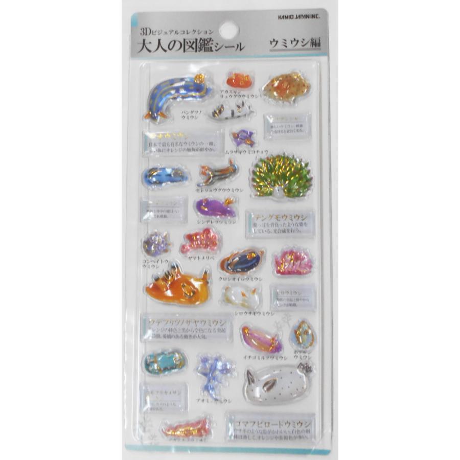 【正規品】３Ｄ大人の図鑑シール　ウミウシ カミオジャパン 3Dビジュアルコレクション 大人の図鑑シール ウミウシ
