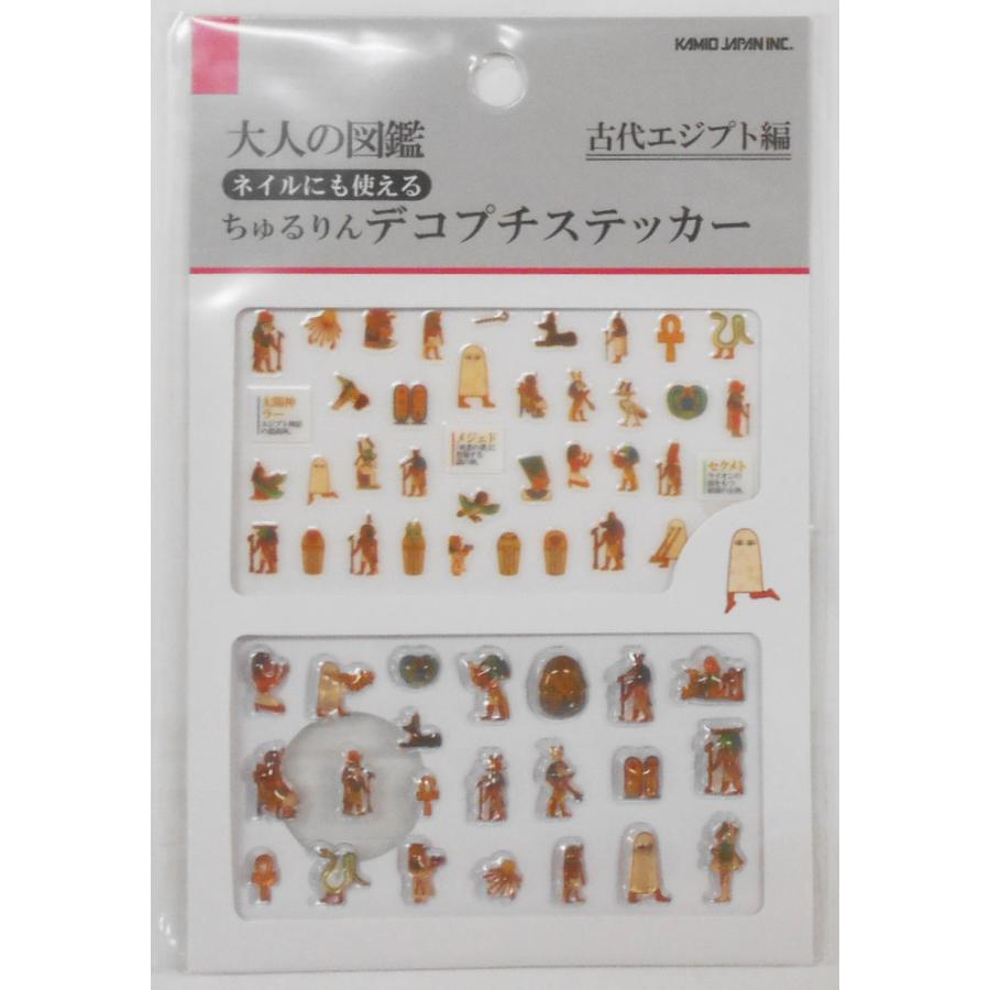 カミオジャパン 大人の図鑑 ちゅるりんデコプチステッカー 古代