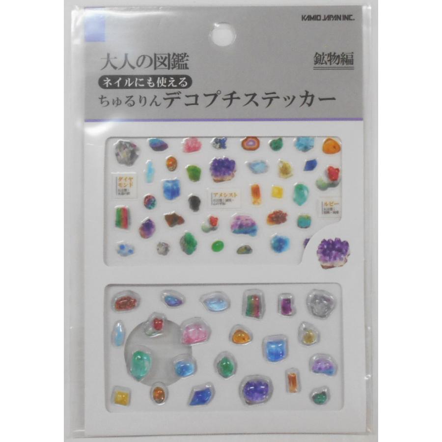 カミオジャパン 大人の図鑑 ちゅるりんデコプチステッカー 鉱物編