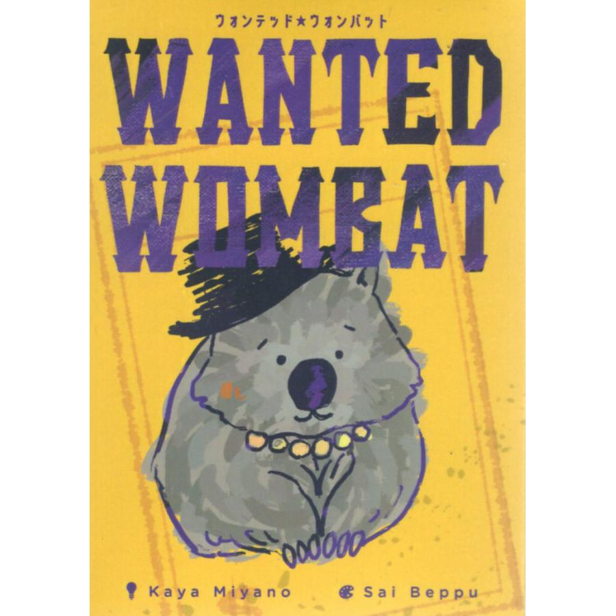 ウォンテッド ウォンバット : 玩具と文具 あさだ Yahoo!店 - 通販