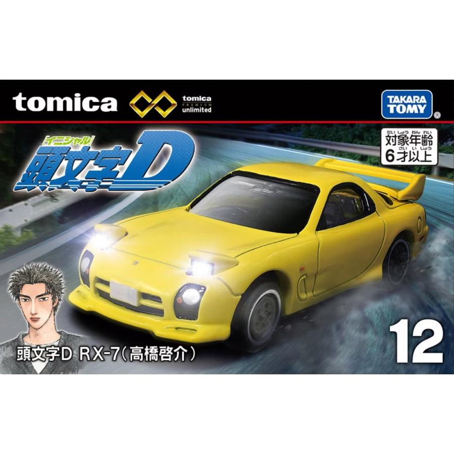 トミカプレミアム トミカプレミアムunlimited 12 頭文字D RX-7(高橋