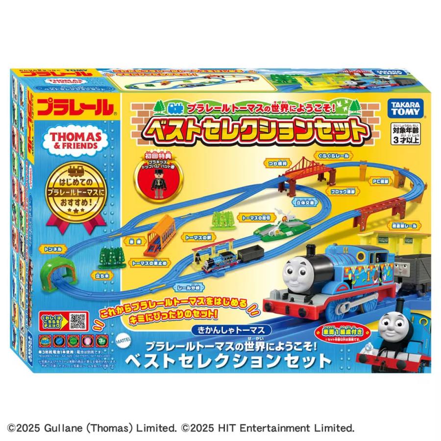 プラレール プラレールトーマスの世界にようこそ!ベストセレクション