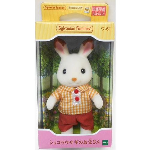 シルバニアファミリー ウ 61 ショコラウサギのお父さん 玩具と文具 あさだ Yahoo 店 通販 Yahoo ショッピング