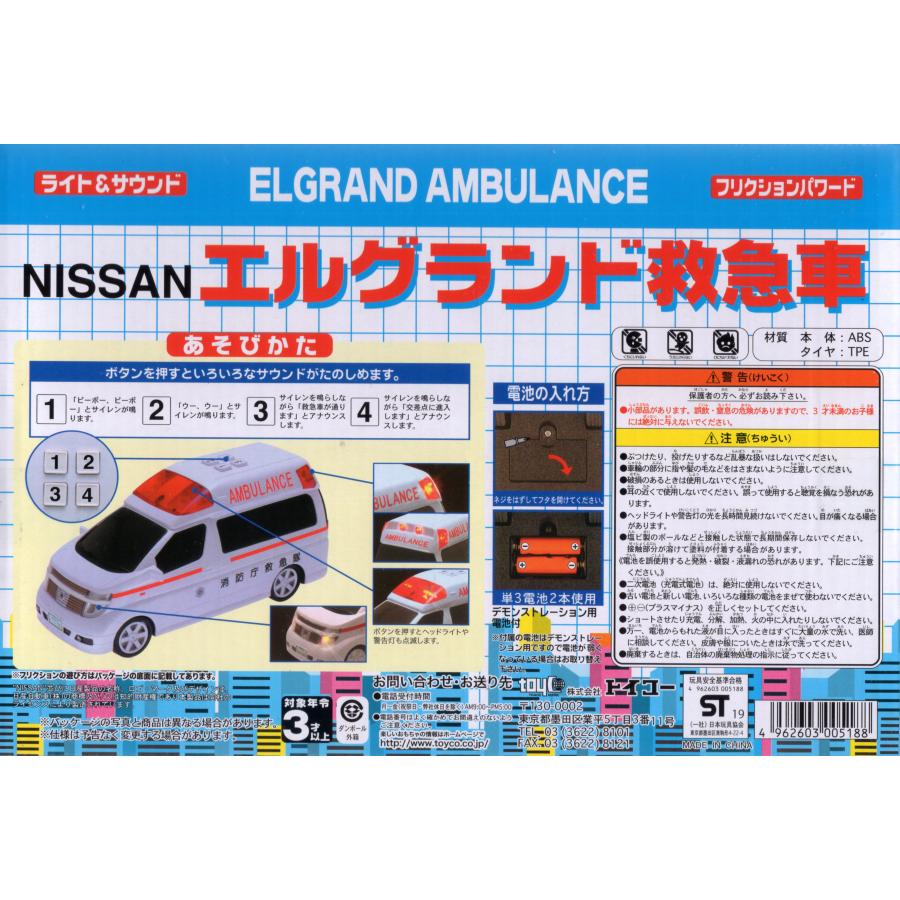 フリクション NISSAN エルグランド救急車 : 玩具と文具 あさだ Yahoo
