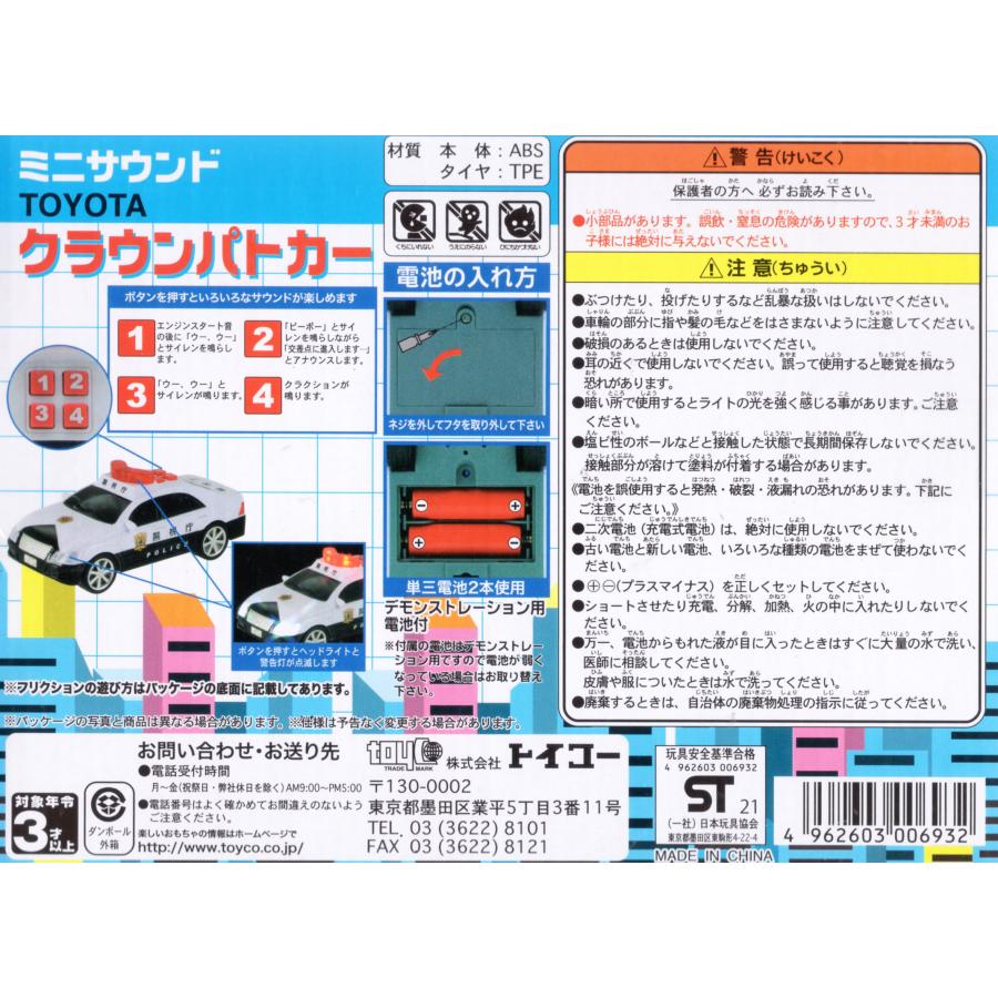 フリクション ミニサウンド TOYOTA クラウンパトカー : 玩具と文具