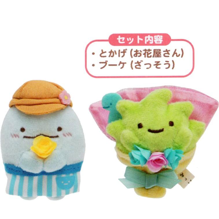 すみっコぐらし てのりぬいぐるみセット ブーケ＆とかげ(お花屋さん