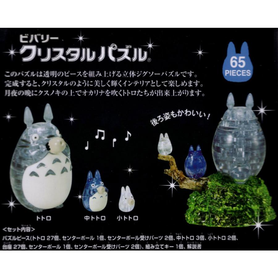 ビバリー（Bevery） となりのトトロ クリスタルパズル トトロ