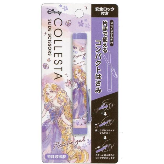 ディズニー 塔の上のラプンツェル コンパクトはさみ COLLESTA スライド