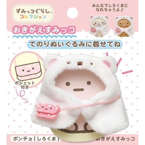 すみっコぐらし てのりぬいぐるみ おきがえすみっコ ポンチョ トレーまとめ売り すみっコぐらし おきがえすみっコ ポンチョ(しろくま) すみっコぐらし