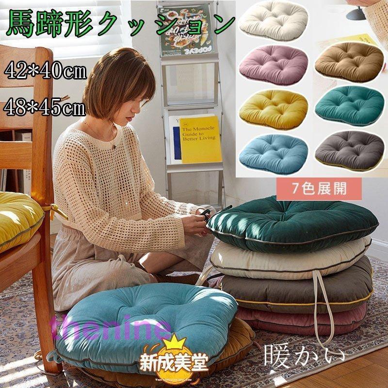 座布団 座椅子 馬蹄形 暖かい 洗える チェアクッション 北欧 パステル