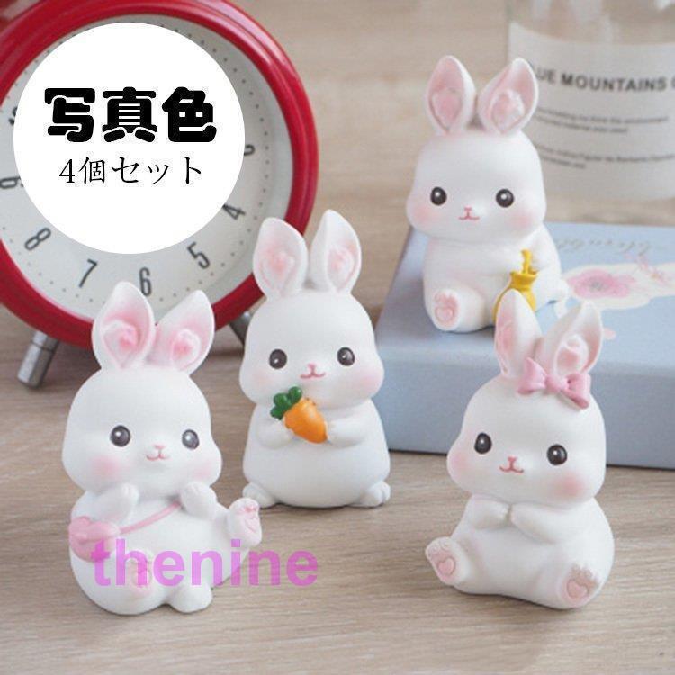 うさぎの置物 ウサギ 動物 4個セット オーナメント 自動車置物