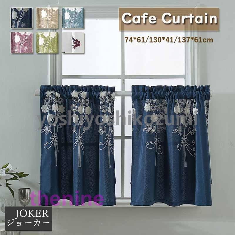 カフェカーテン 小窓カーテン 小窓用 カーテン 花柄 半遮光 丈40cm 丈