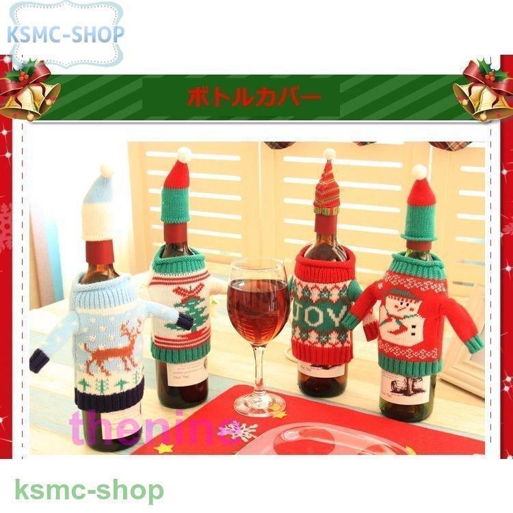 デコレーション 飾り ボトルカバー ワインボトルカバー シャンパン