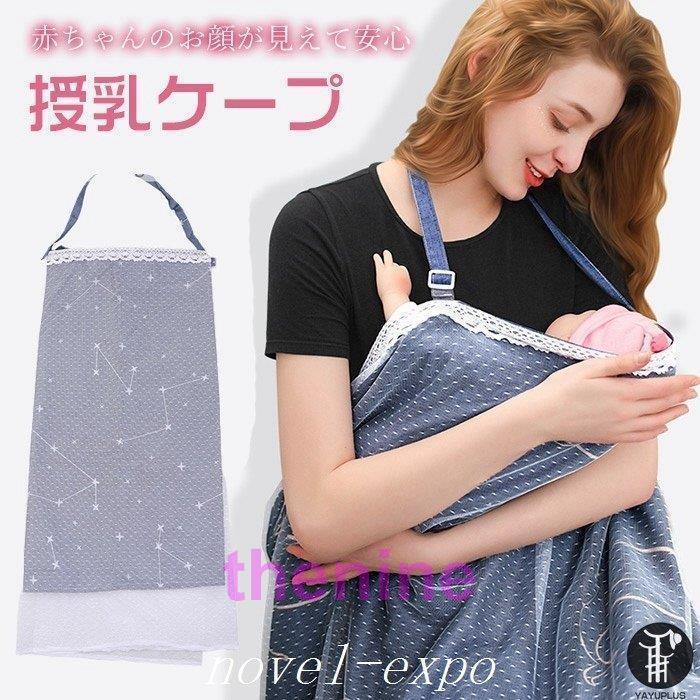 授乳ケープ 授乳カバー 隠れる 授乳服 出産祝い  産後 マタニティ 服 シンプル 赤ちゃん ベビー 春 夏 秋 冬（Yahoo!・Thenine）