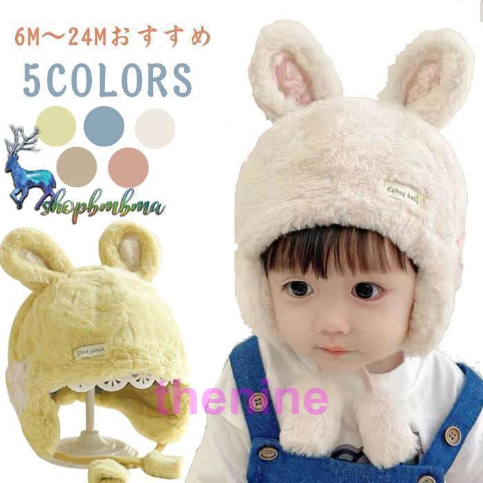 帽子赤ちゃんベビー児童ウサギ耳うさぎ耳もこもこあったかいバニー