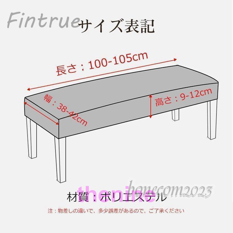 ベンチカバーベンチシートカバーぴったりフィットストレッチチェアカバーイスカバーソファカバー驚きの伸縮性肌触り抜群汚れ防止洗濯可能北欧風