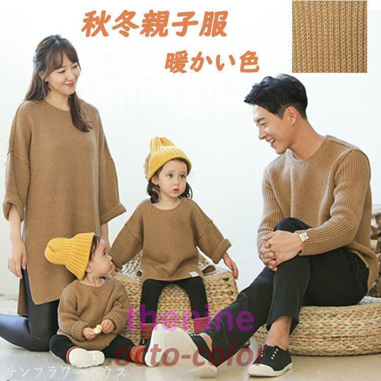親子ペアルック 親子コーデ ベビー 秋 冬 親子 セーター お揃い