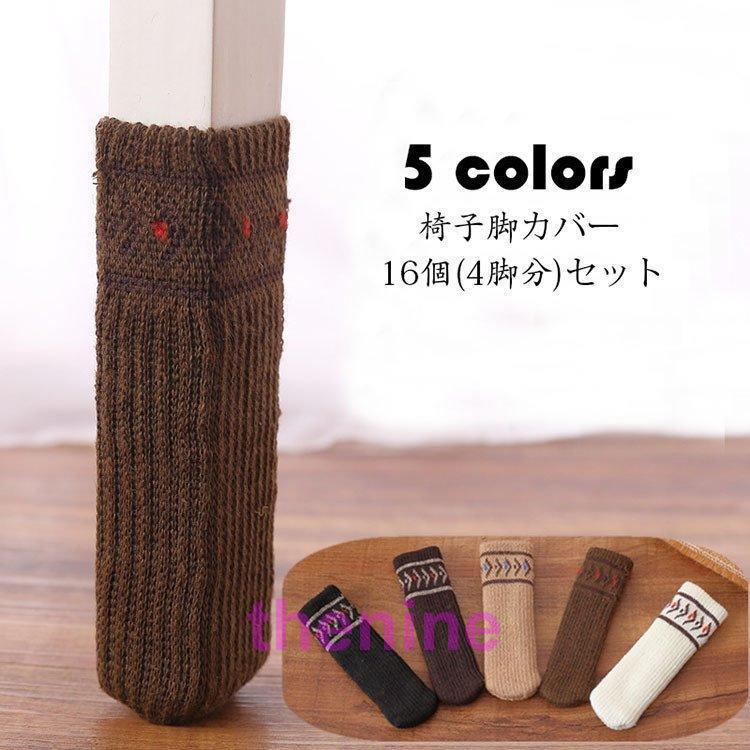 チェアソックス 16個(4脚分)セット 椅子脚カバー 騒音 傷防止 椅子脚